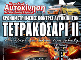 Rwyb Tetrakosari ΙΙ - Serres Racing Circuit (c) greekdragster.com - The Greek Drag Racing Site, since 2001.