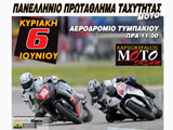 Πανελλήνιο Πρωτάθλημα Ταχύτητας Μοτοσικλέτας 5 και 6 Ιουνίου 2010 στο Τυμπάκι. (c) greekdragster.com - The Greek Drag Racing Site, since 2001.